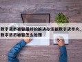 数字货币被骗最好的解决办法被数字货币火_数字货币被骗怎么处理