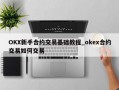 OKX新手合约交易基础教程_okex合约交易如何交易