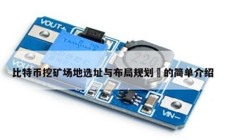 比特币挖矿场地选址与布局规划​的简单介绍