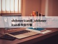 shibmerican币_shibmerican币今日行情