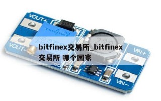 bitfinex交易所_bitfinex交易所 哪个国家
