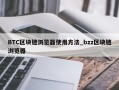 BTC区块链浏览器使用方法_bzz区块链浏览器