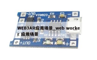 WEB3AR应用场景_web worker 应用场景