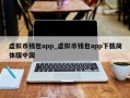 虚拟币钱包app_虚拟币钱包app下载简体版中国