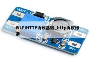WLFIHTTP协议基础_http协议标准
