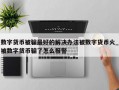数字货币被骗最好的解决办法被数字货币火_被数字货币骗了怎么报警