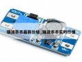 瑞波币币最新价格_瑞波币币实时行情