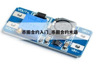 币圈合约入门_币圈合约术语