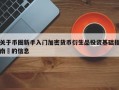 关于币圈新手入门加密货币衍生品投资基础指南​的信息