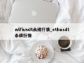 wlfiusdt永续行情_ethusdt永续行情