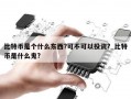 比特币是个什么东西?可不可以投资?_比特币是什么鬼?