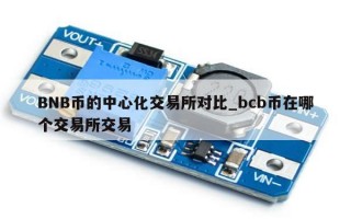 BNB币的中心化交易所对比_bcb币在哪个交易所交易