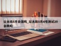 以太坊8月会涨吗_以太坊8月4号测试20会跌吗