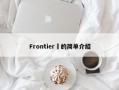Frontier​的简单介绍