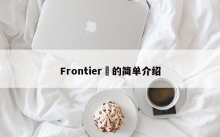 Frontier​的简单介绍