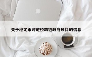 关于稳定币跨链桥跨链政府项目的信息