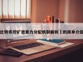 比特币挖矿池算力分配机制解析​的简单介绍