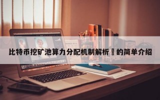 比特币挖矿池算力分配机制解析​的简单介绍