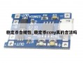 稳定币合规性_稳定币ccny真的合法吗