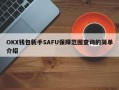 OKX钱包新手SAFU保障范围查询的简单介绍
