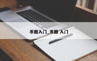 币圈入门_币圈 入门