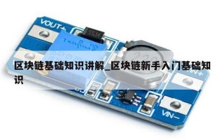 区块链基础知识讲解_区块链新手入门基础知识