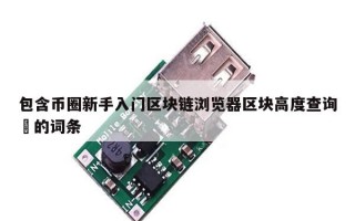 包含币圈新手入门区块链浏览器区块高度查询​的词条