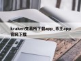 kraken交易所下载app_币王app官网下载