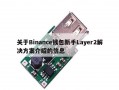 关于Binance钱包新手Layer2解决方案介绍的信息