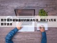 数字货币被骗最好的解决办法_我投了2万买数字货币