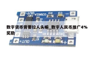 数字货币需要拉人头嘛_数字人民币推广4%奖励