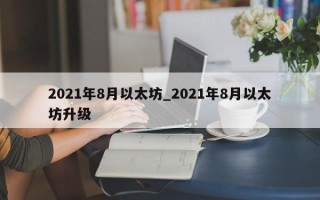 2021年8月以太坊_2021年8月以太坊升级