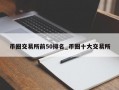 币圈交易所前50排名_币圈十大交易所