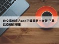 欧交易所官方app下载最新中文版.下载_欧交所在哪里