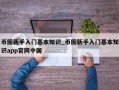 币圈新手入门基本知识_币圈新手入门基本知识app官网中国