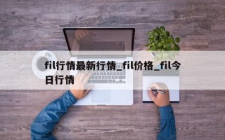 fil行情最新行情_fil价格_fil今日行情