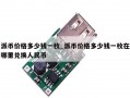 派币价格多少钱一枚_派币价格多少钱一枚在哪里兑换人民币