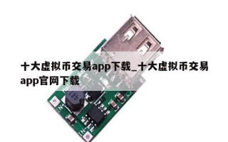 十大虚拟币交易app下载_十大虚拟币交易app官网下载
