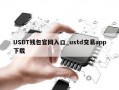 USDT钱包官网入口_ustd交易app下载