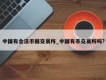 中国有合法币圈交易所_中国有币交易所吗?