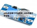 shib币在哪个平台购买_shib币哪个平台有