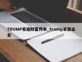 TRUMP家庭财富传承_trump家族企业