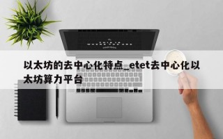 以太坊的去中心化特点_etet去中心化以太坊算力平台