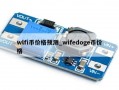 wlfi币价格预测_wifedoge币价格