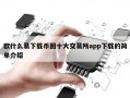 欧什么易下载币圈十大交易所app下载的简单介绍