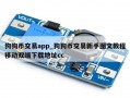 狗狗币交易app_狗狗币交易新手图文教程移动双端下载地址cc