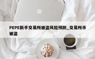 PEPE新手交易所被盗风险预防_交易所币被盗