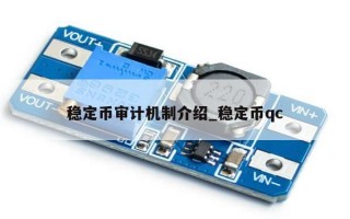 稳定币审计机制介绍_稳定币qc