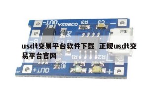 usdt交易平台软件下载_正规usdt交易平台官网