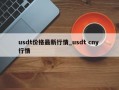 usdt价格最新行情_usdt cny 行情